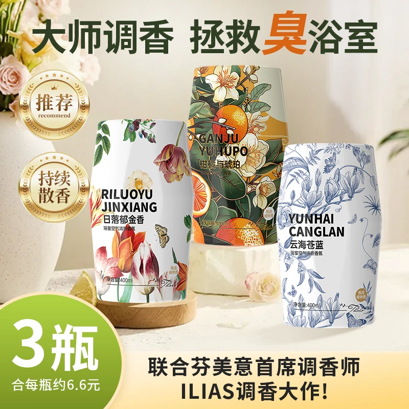 特调香！3瓶厕所香氛除臭香薰浴室卫生间异味熏香薰卧室空气清新剂