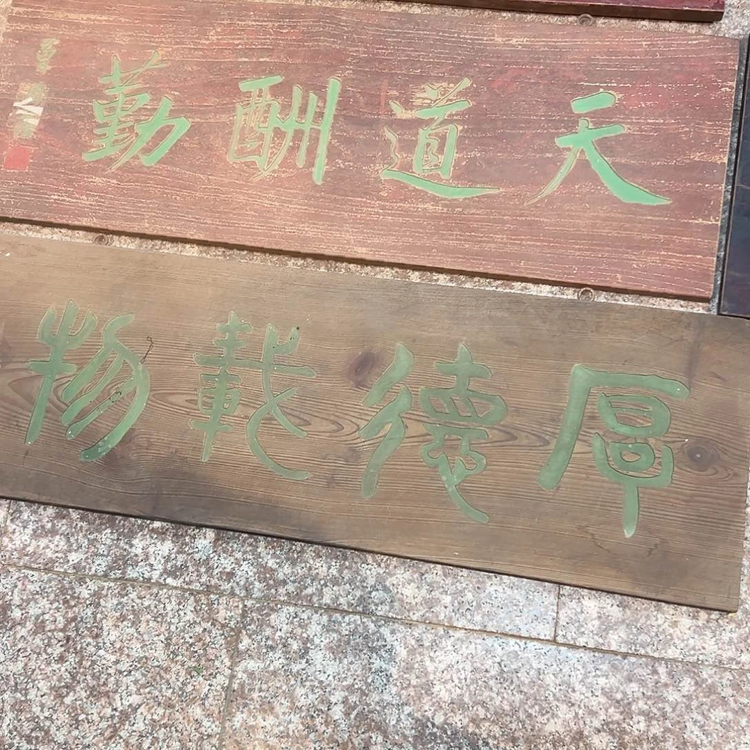 哈***板楠木厚德载悟匾额匾额