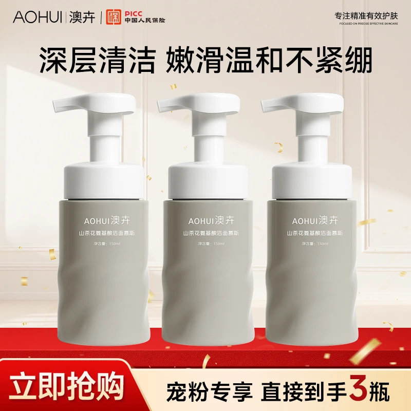 AOHUI/澳卉山茶花氨基酸洁面慕斯3瓶装补贴