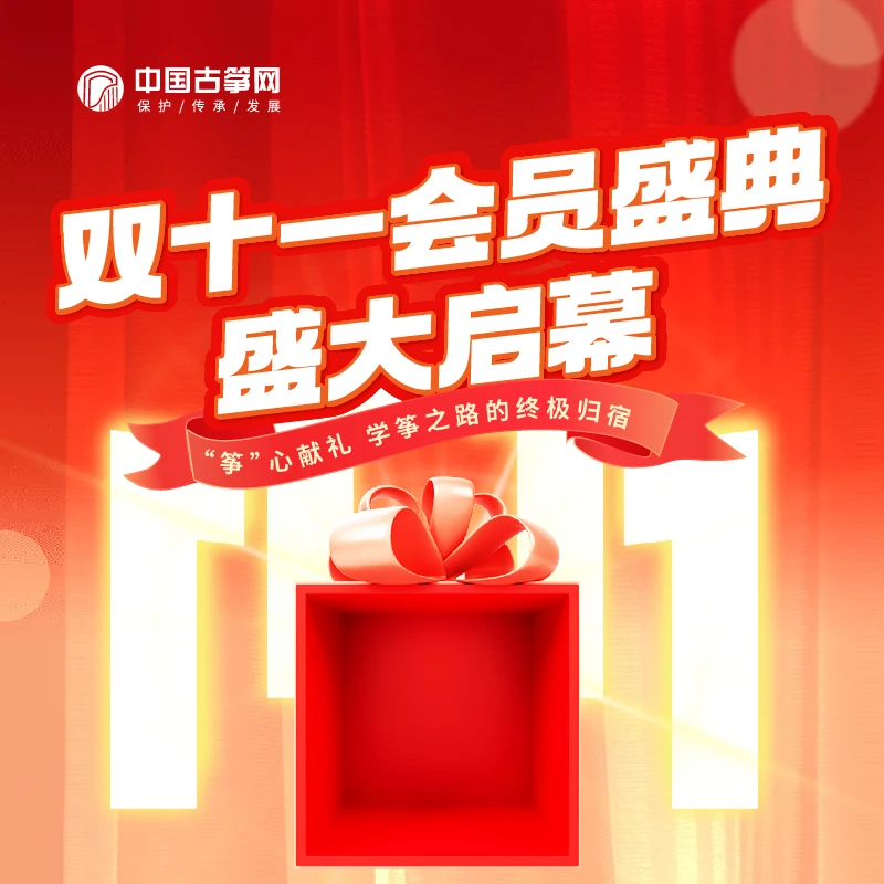 【双十一特惠】半桐云缠 | 中国古筝网-筝享会员习筝必备（1年会员）