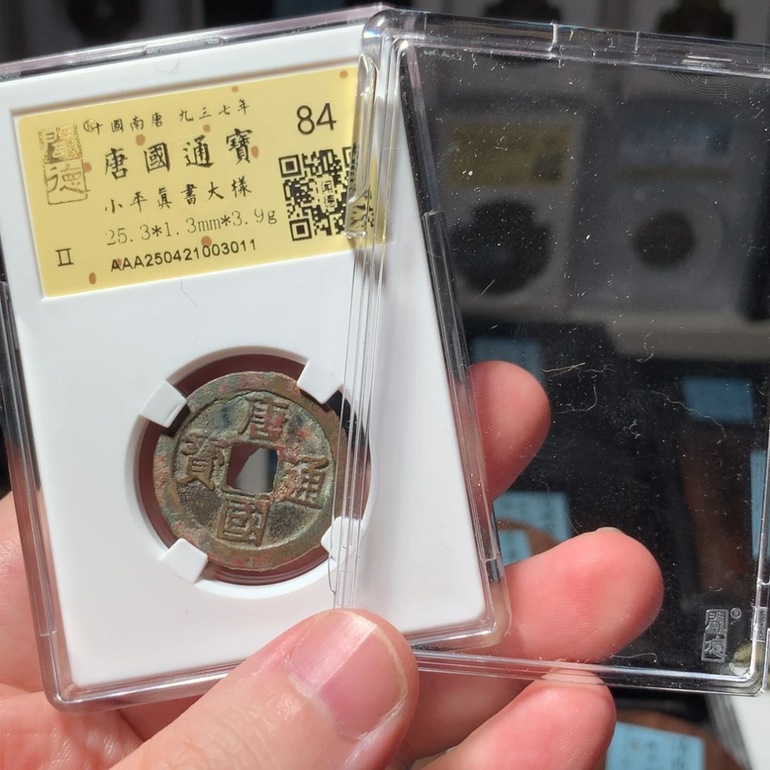 铜混**斯琳琅古泉唐国通宝3011