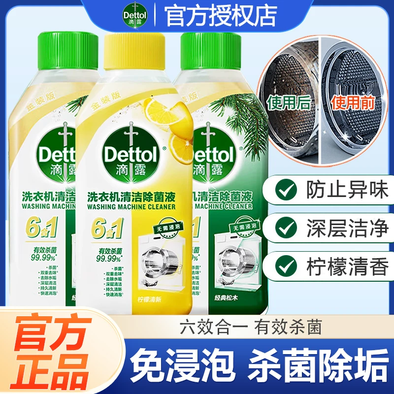 【杀菌除垢】滴露洗衣机清洁剂清洗剂强力除垢杀菌除菌祛味去污渍