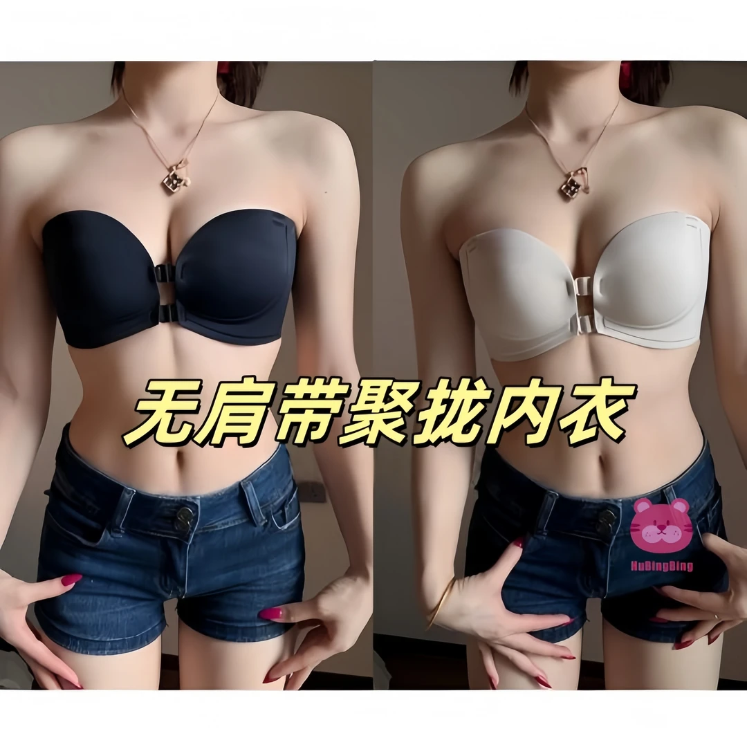 【虎兵兵】无肩带防滑内衣!必入前扣防滑聚拢可两穿!无痕小显大上托