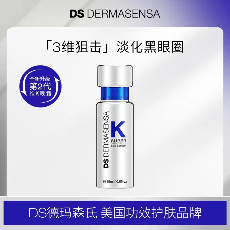 DS DERMASENSA/德玛森氏维他命K眼霜2.0版15ml淡化黑眼圈细纹
