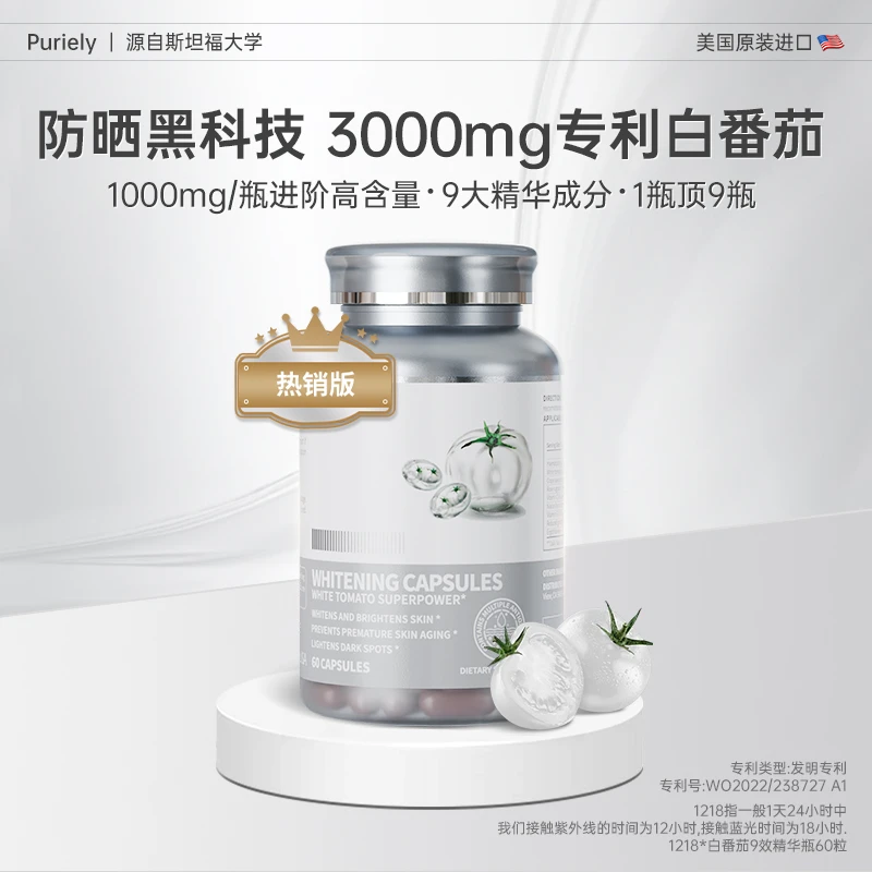 Puriely【超光瓶】水晶白番茄美白月光虾青素谷胱甘肽麦角硫因除基