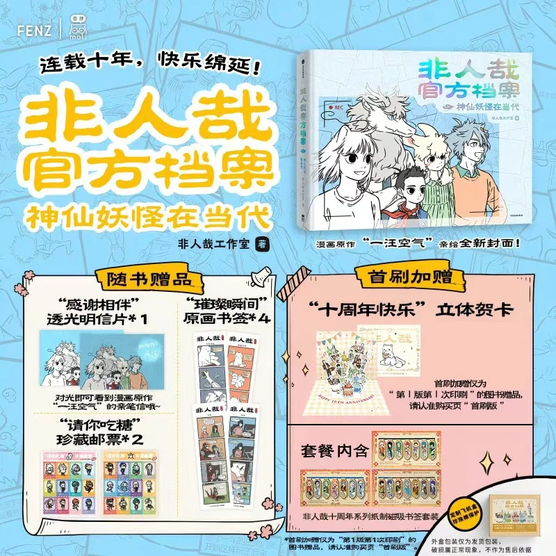非人哉官方设定集 新版典藏动漫卡通角色周边【仓发】