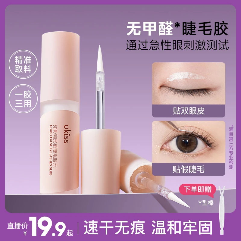 【无甲醛 有报告】UKISS假睫毛胶水不易敏超粘持久速干型不含甲醛