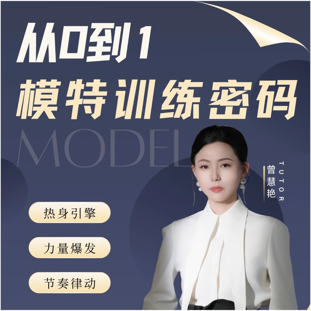 从0到1的模特训练密码