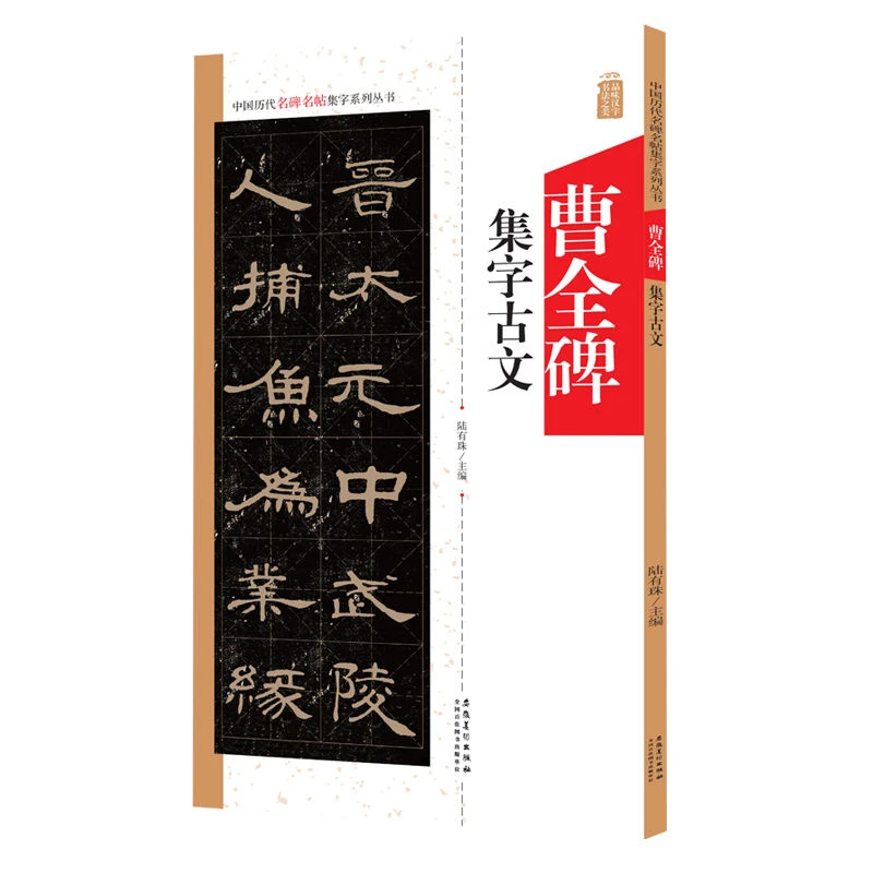 曹全碑集字古文 中国历代名碑名帖集字系列丛书隶书毛笔字帖碑帖