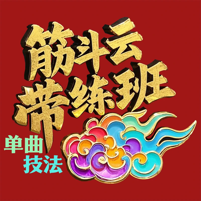 筋斗云·带练班（单曲&技法）