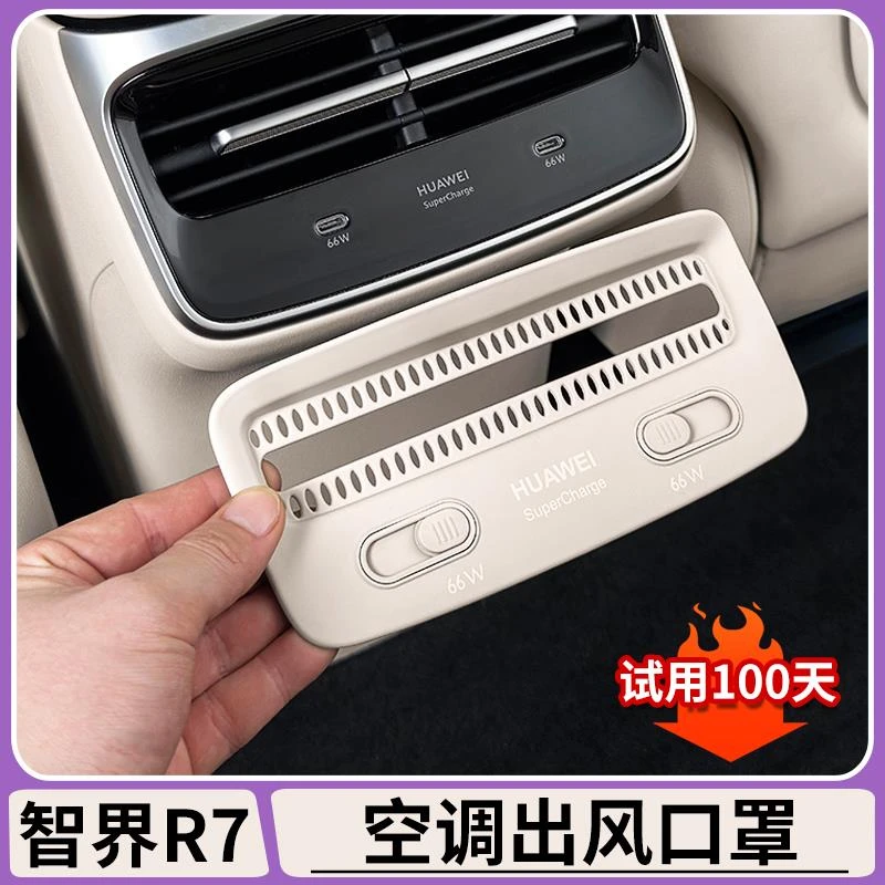 适用智界R7后排空调出风口保护盖充电USB防护盖防踢面板内饰用品