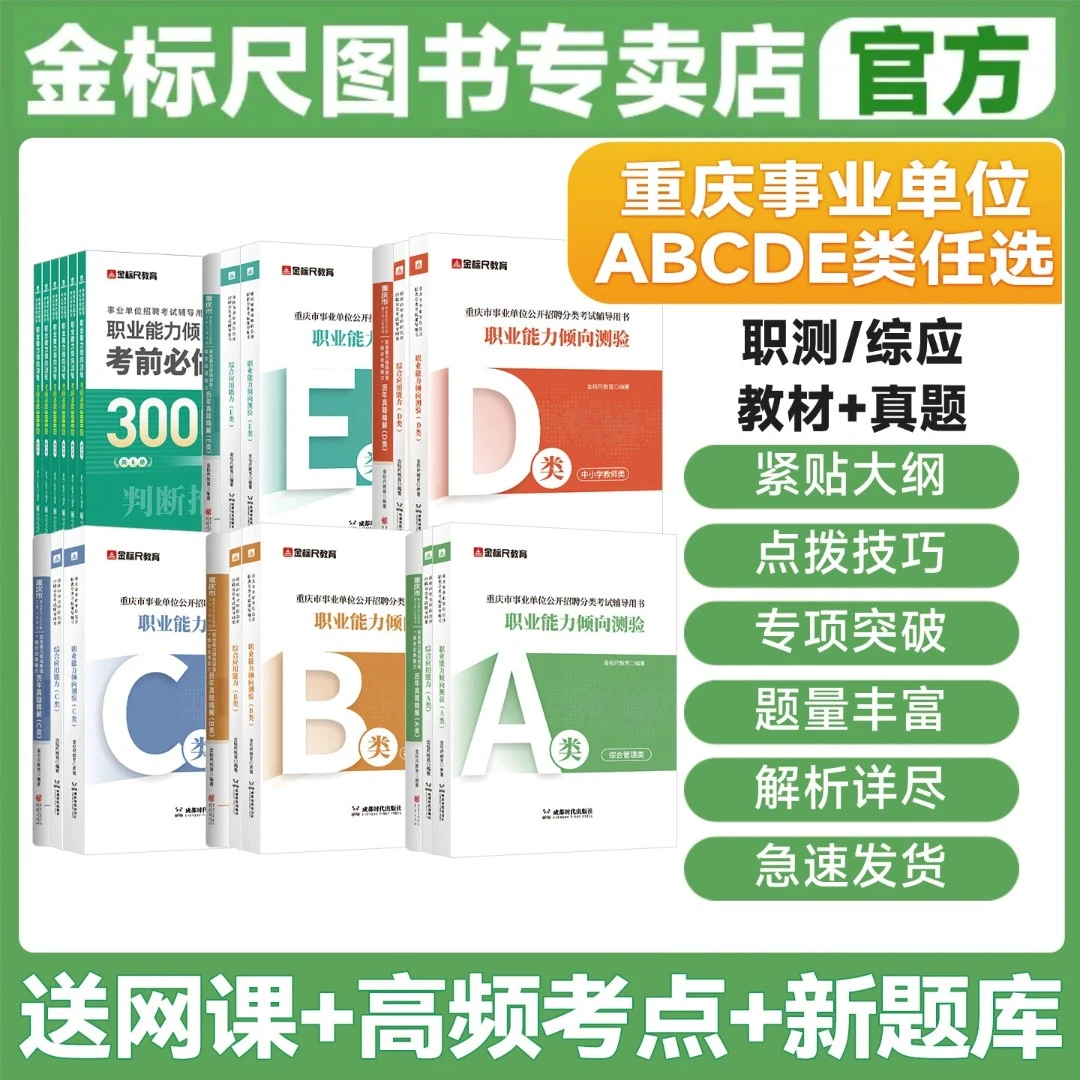 金标尺事业单位考试A类综应B职测C卫生E类教师招聘d教材真题重庆