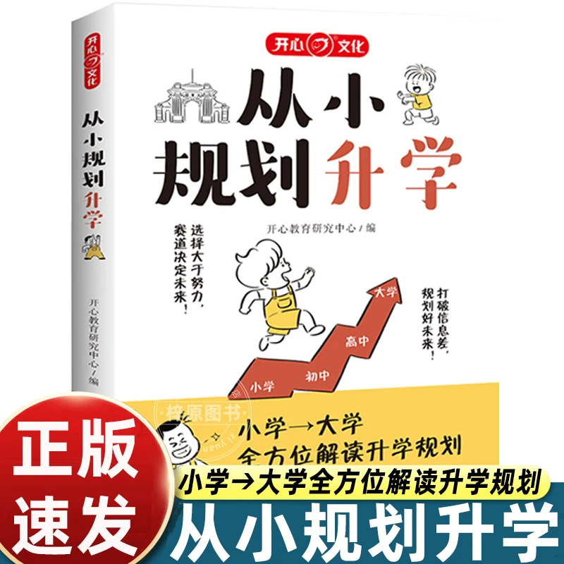 2025版从小规划升学小学升初中升高中高考大学多元升学规划大学