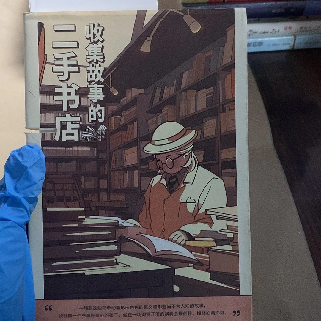 收集故事的二手书店