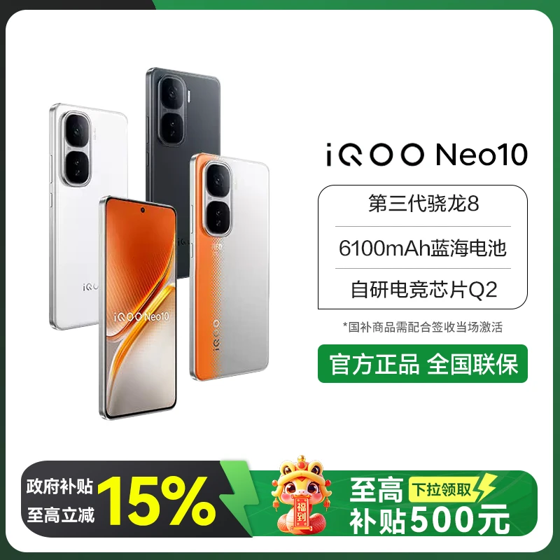 【国家补贴大促】iQOO Neo10 5G手机 第三代骁龙8 自研电竞芯片Q2