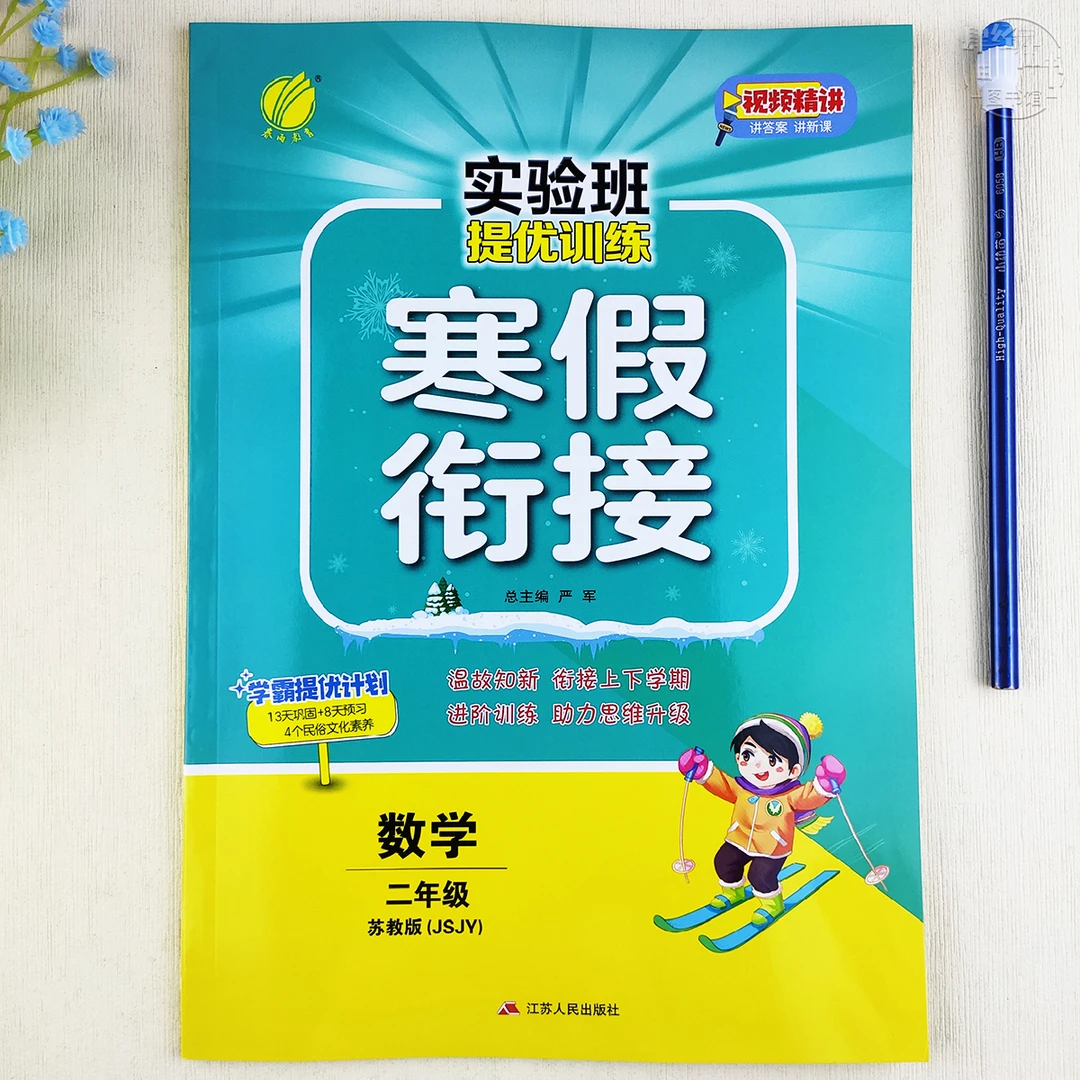 苏教版寒假衔接二年级数学寒假提优训练数学二年级寒假作业练习册