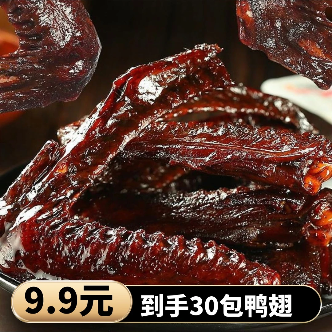 【发30包】香辣鸭翅老卤入味卤味零食开袋即食独立包装卤香经典