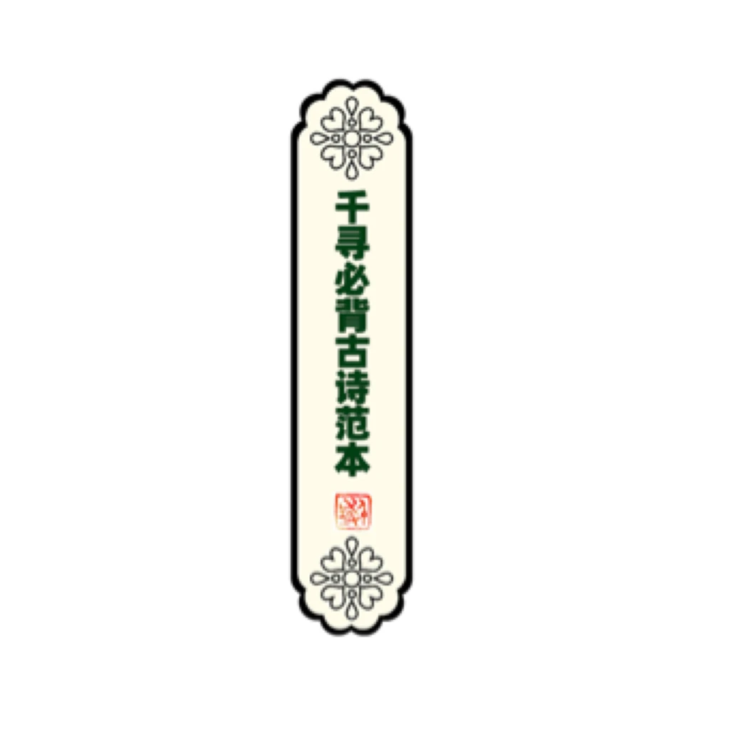 必背古诗字帖千寻课堂范字打卡练字字帖
