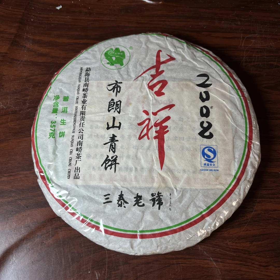 【中老期茶】-lot024 2008 吉祥布朗山青饼 生茶