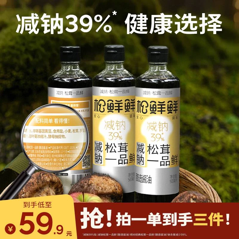 【年货节大促】松鲜鲜减钠松茸一品鲜500ml/瓶酿造酱油家用炒菜调味