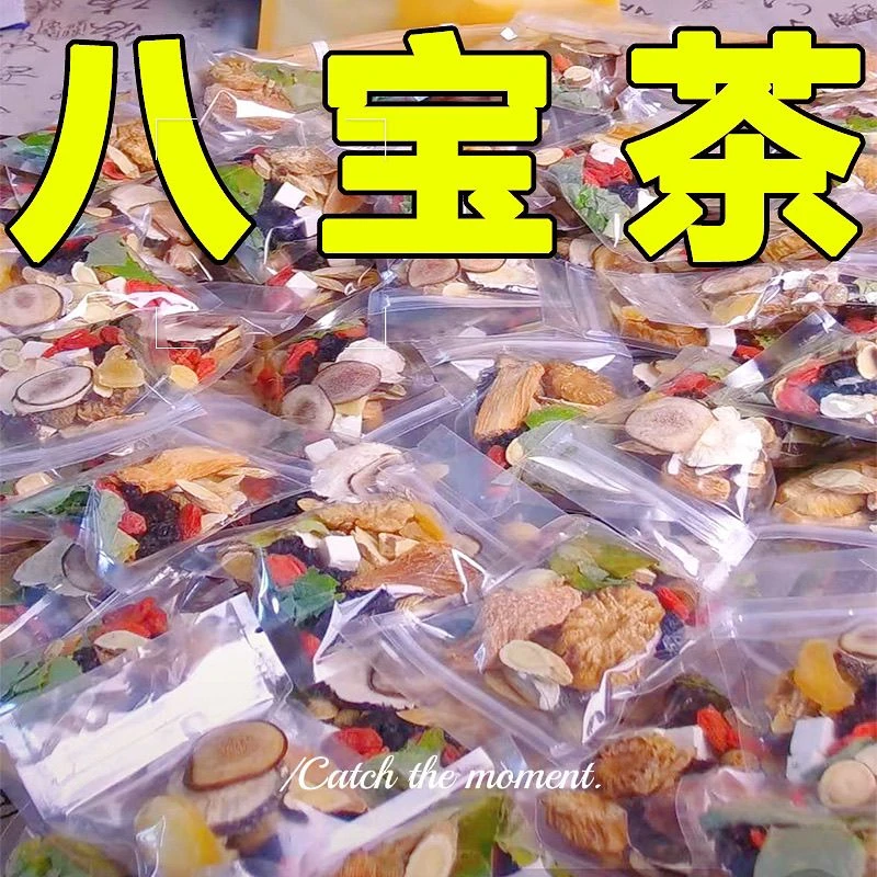 【30包】精选八味好料八宝茶八种原材料不打碎配方纯手工独立包装