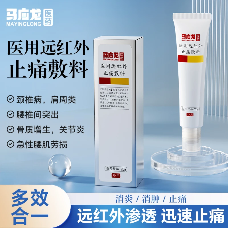 马应龙 医用远红外止痛敷料 20g