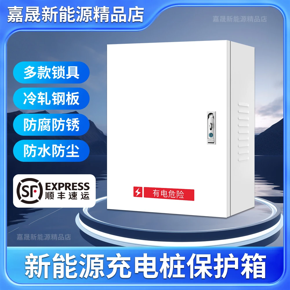 充电桩保护箱新能源汽车充电箱户外电车防水盒子防护箱立柱配电箱