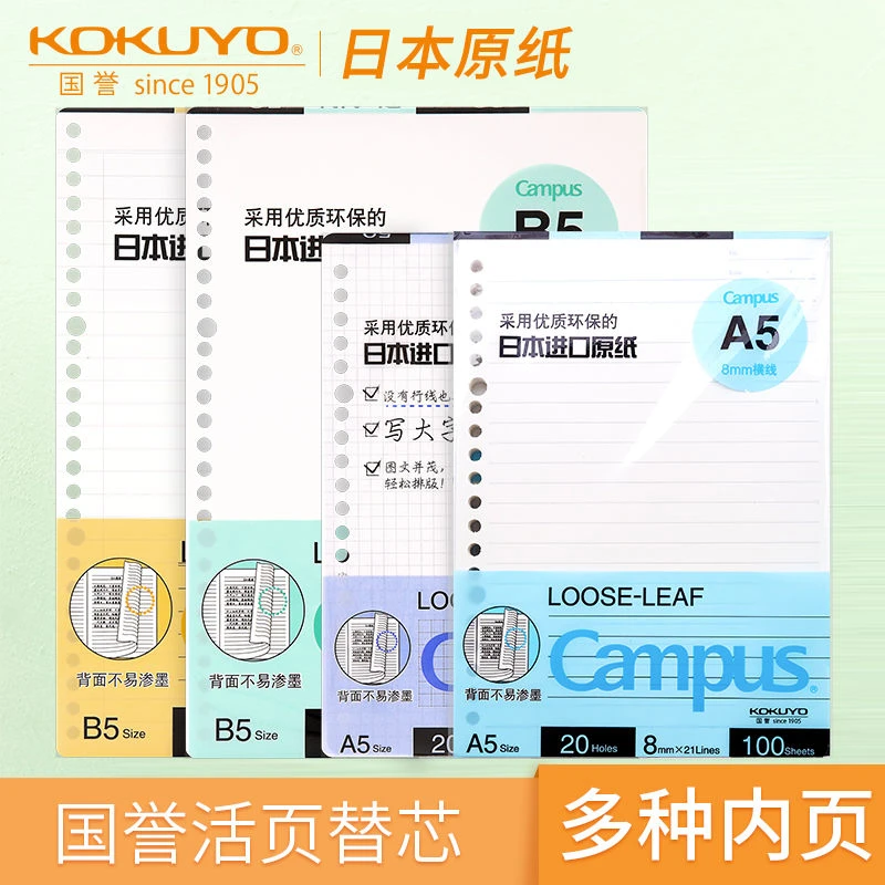 活页本替芯纸26孔B5/A5横线