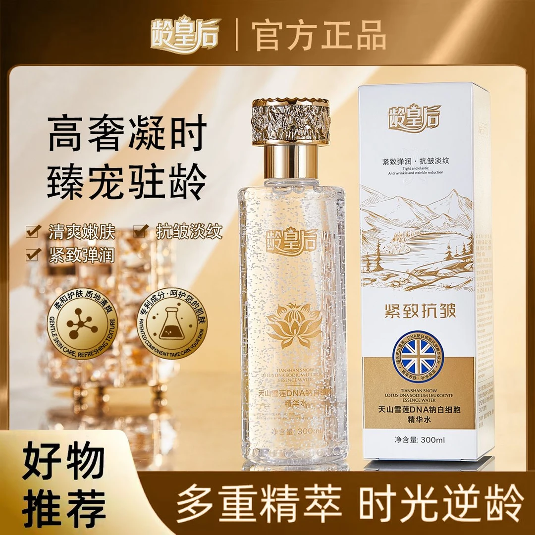 龄皇后 天山雪莲DNA钠白细胞精华水A