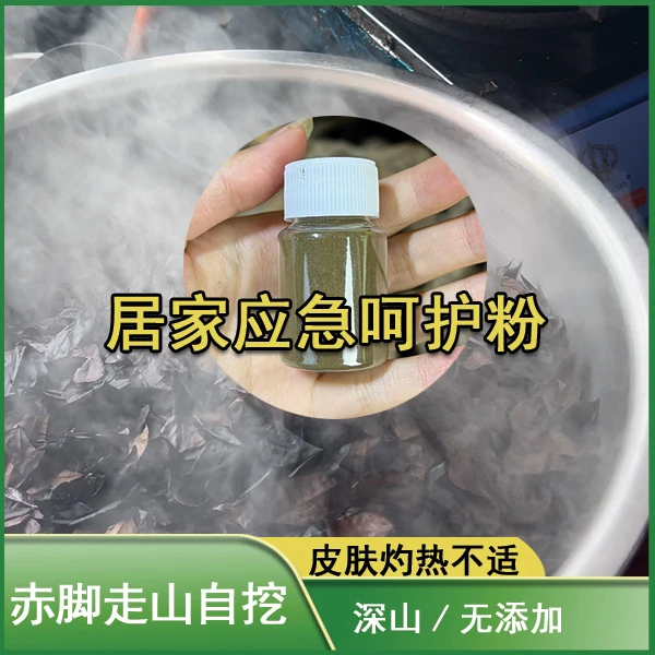 【居家应急呵护粉】深山 代客打粉 植物原料