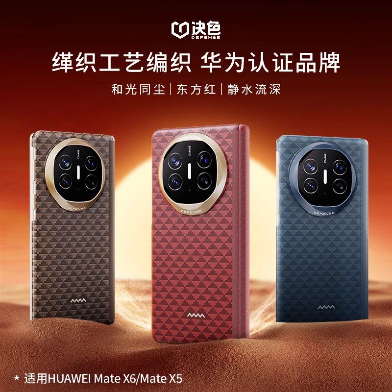 决色【华为官方合作品牌】适用matex6手机壳X5源缂织中轴防护凯夫拉