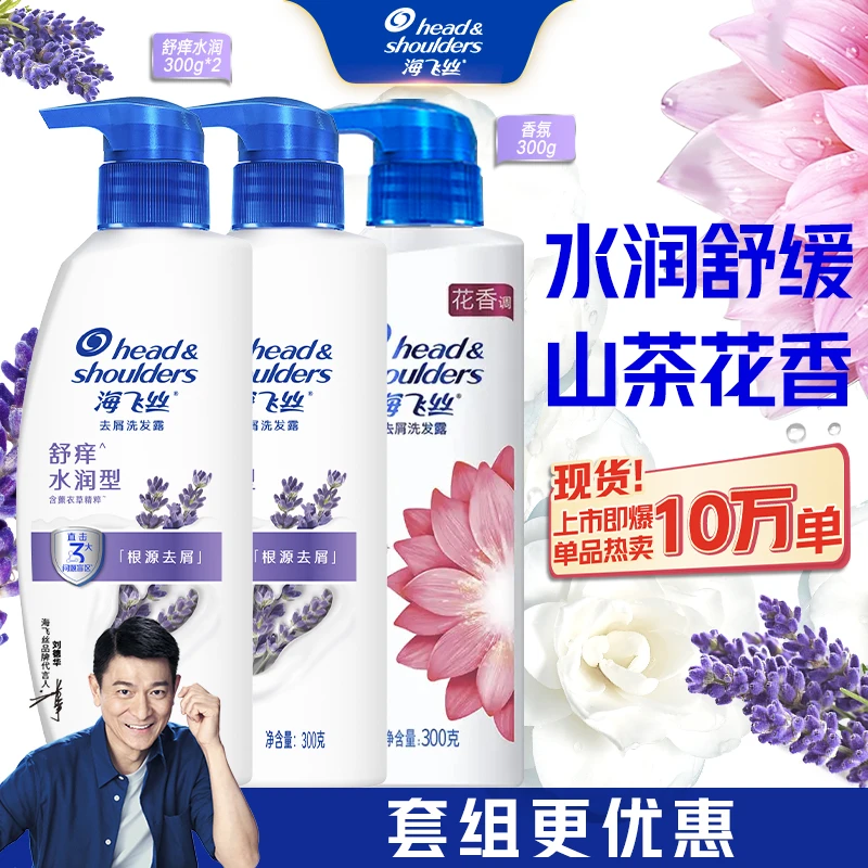 海飞丝洗发水薰衣草山茶花舒痒水润去屑止痒洗发露官方正品推荐