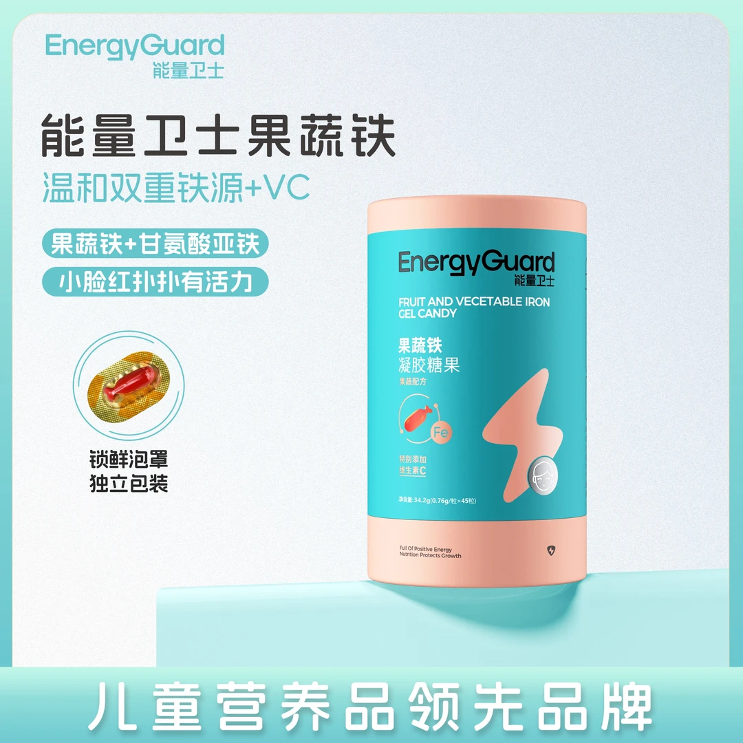 【艺馨专属】能量卫士儿童补铁果蔬铁添加天然果蔬萃取铁宝宝吸收