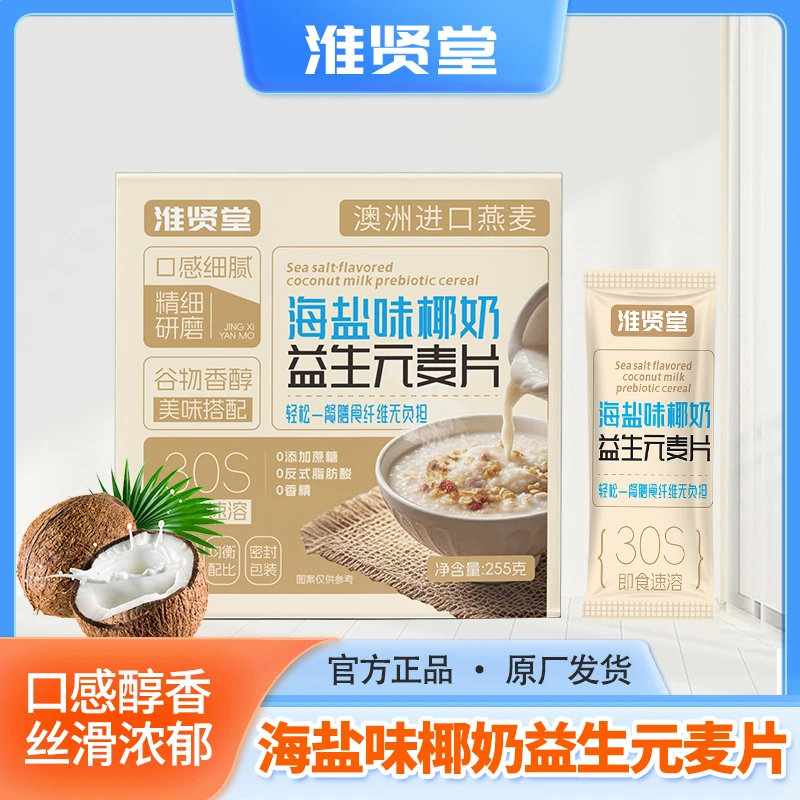 富硒海盐椰奶益生元进口燕麦片早餐冲饮代餐营养速食小包麦片B