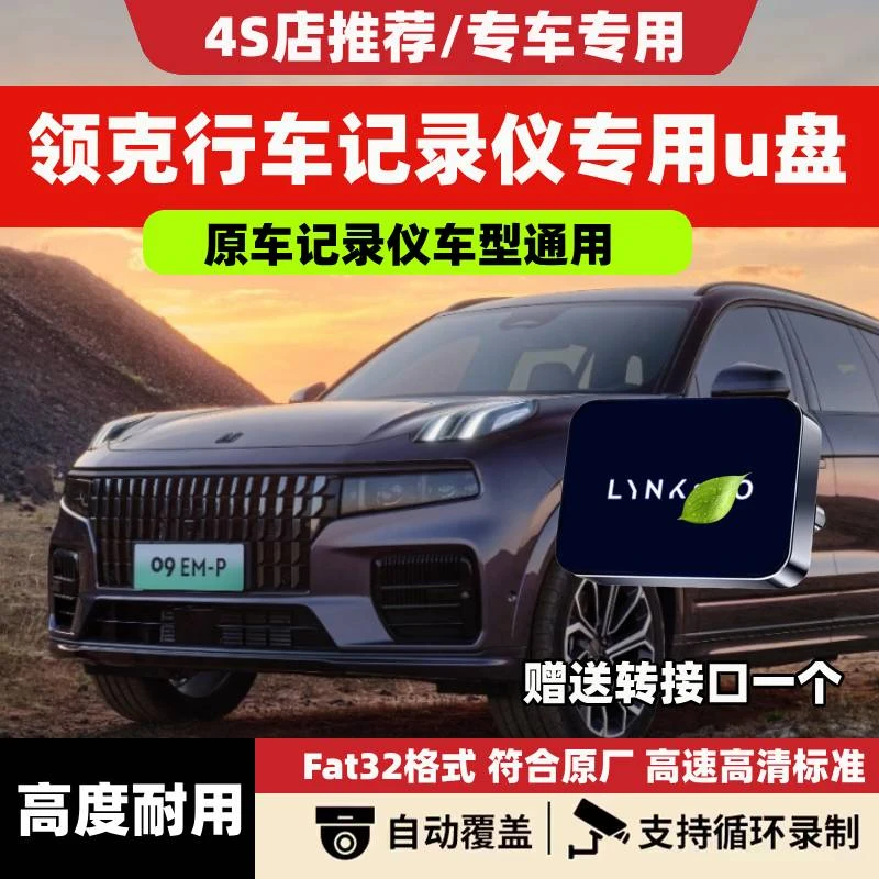 适用领克07/08/09emp/z10车辆哨兵模式专用U盘typec360行车记录仪