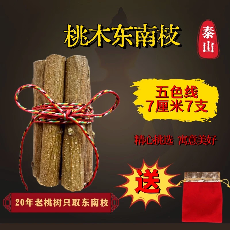 桃木枝五色线桃木东南枝泰山老桃树平安桃花正缘