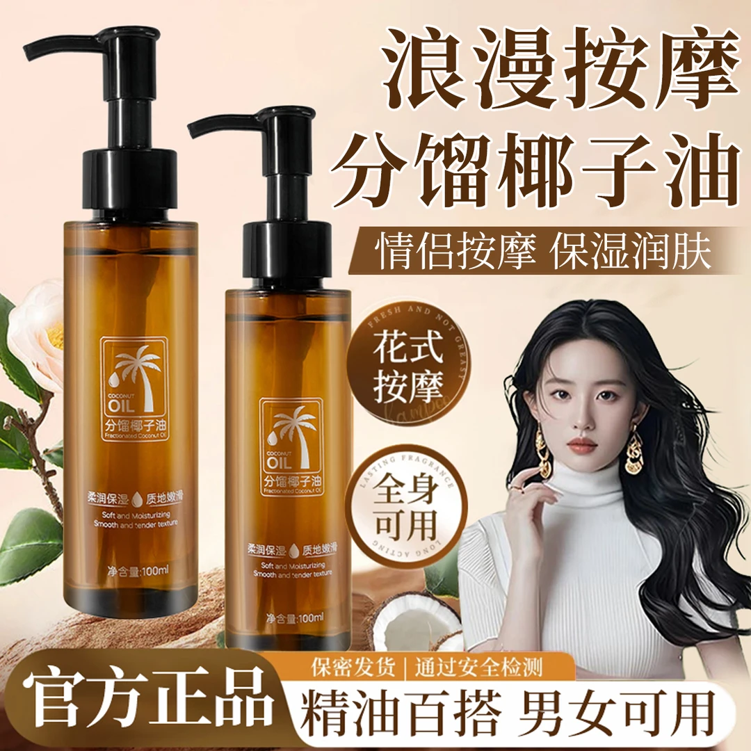 分馏椰子油私密护理精油臻爱情侣安全免洗SPA精油舒缓护肤按摩油