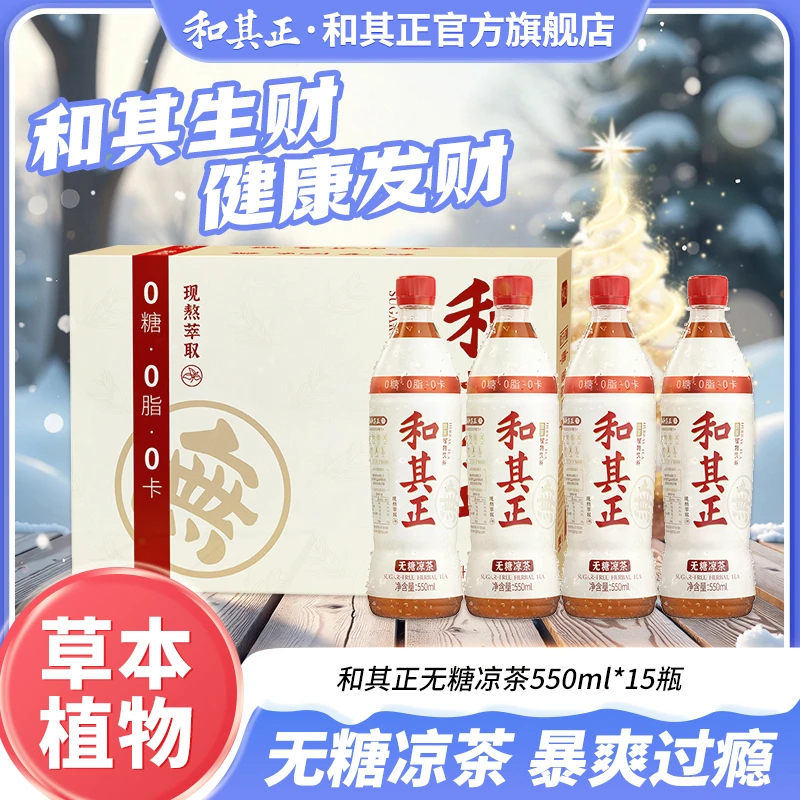 【无糖凉茶】和其正550ml×15瓶金银花草本植物现熬萃取清爽饮品囤货