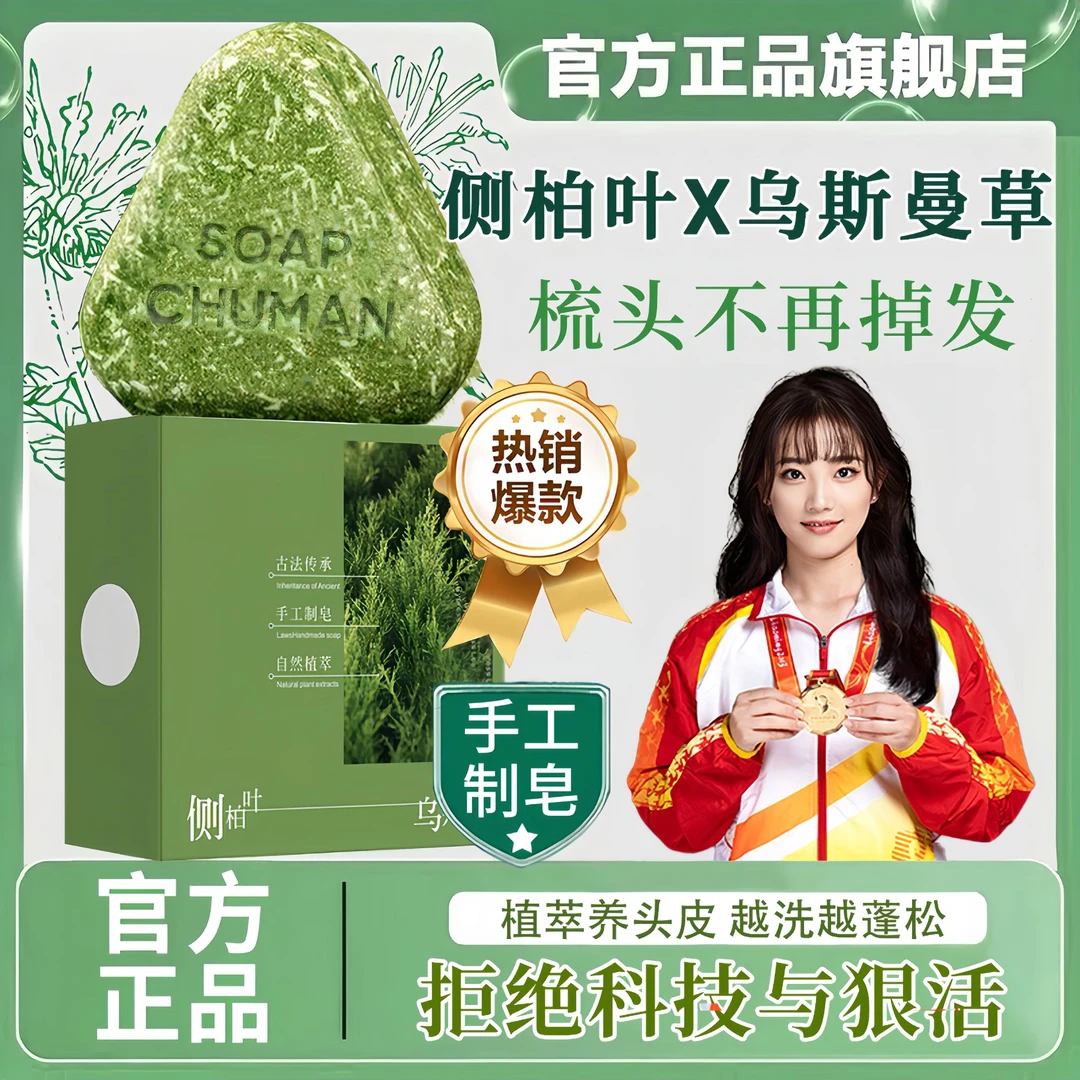 【蹭蹭蹭&发量王者✅】侧柏叶手工洗发皂乌斯曼草何首乌控油养发正品