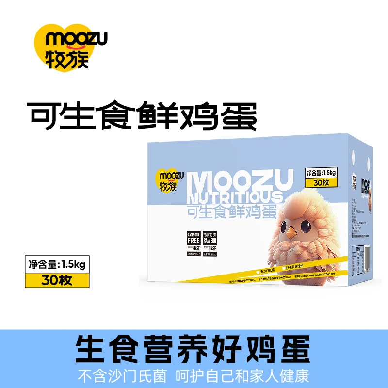 牧族可生食鲜鸡蛋无抗生素NSF认证30枚装QD