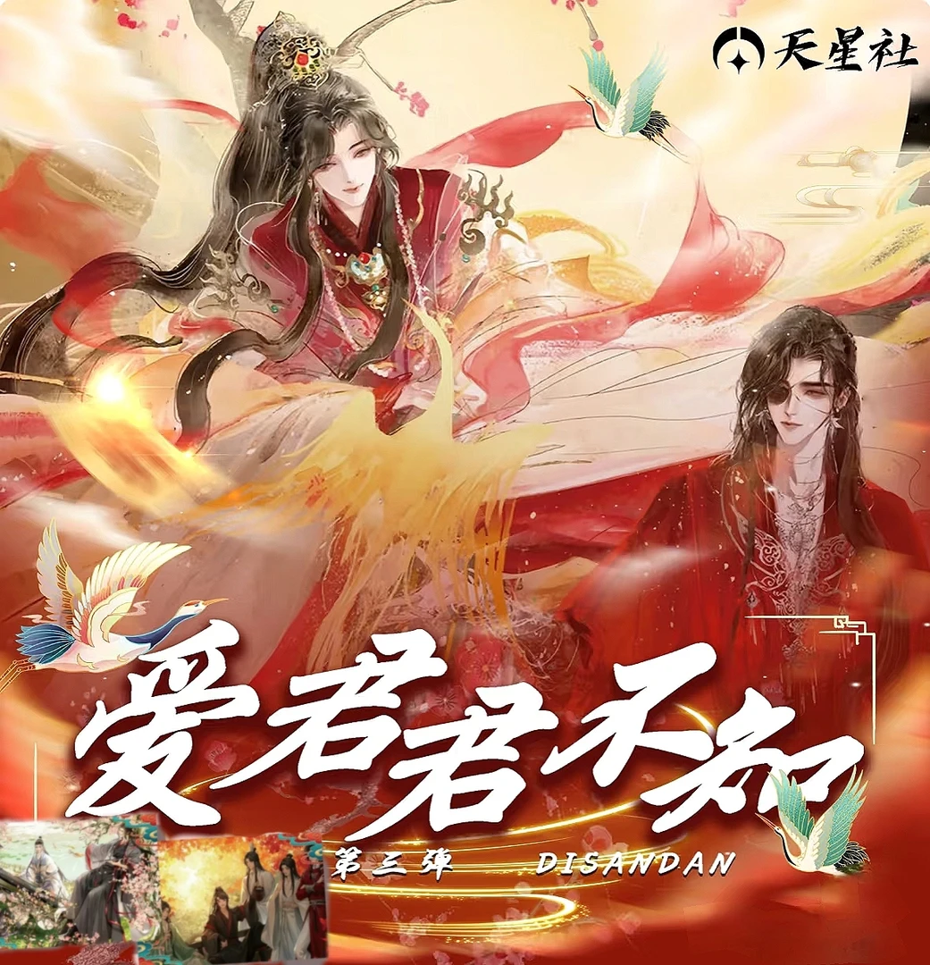 [天星社]爱君君不知第三弹 二创无赏 动漫二次元卡牌（知夏代拆）