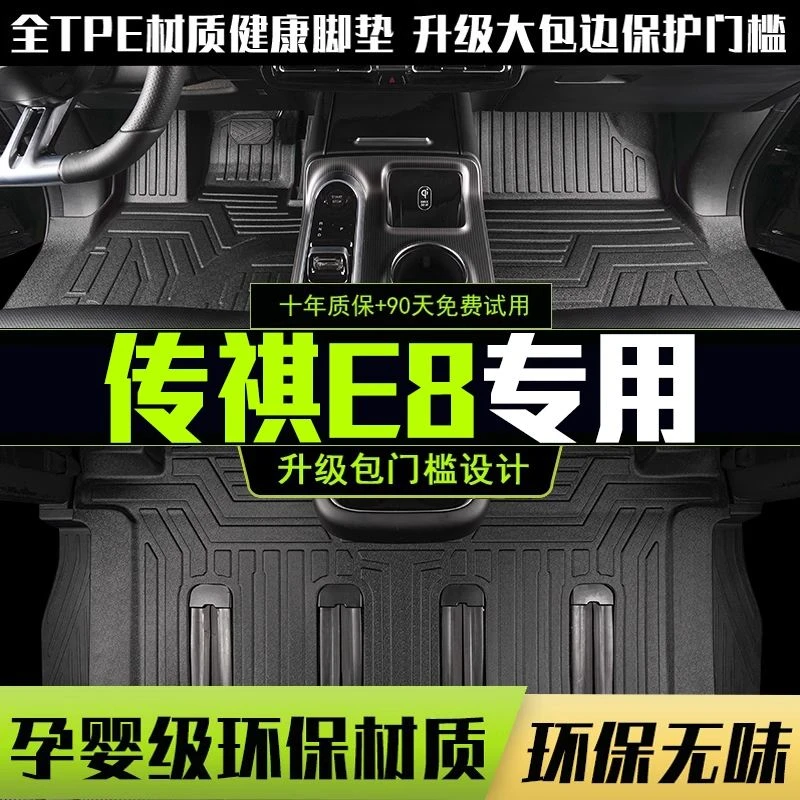 适用广汽传祺E8全包围脚垫专用24-25款PHEV汽车改装饰用品TPE配件