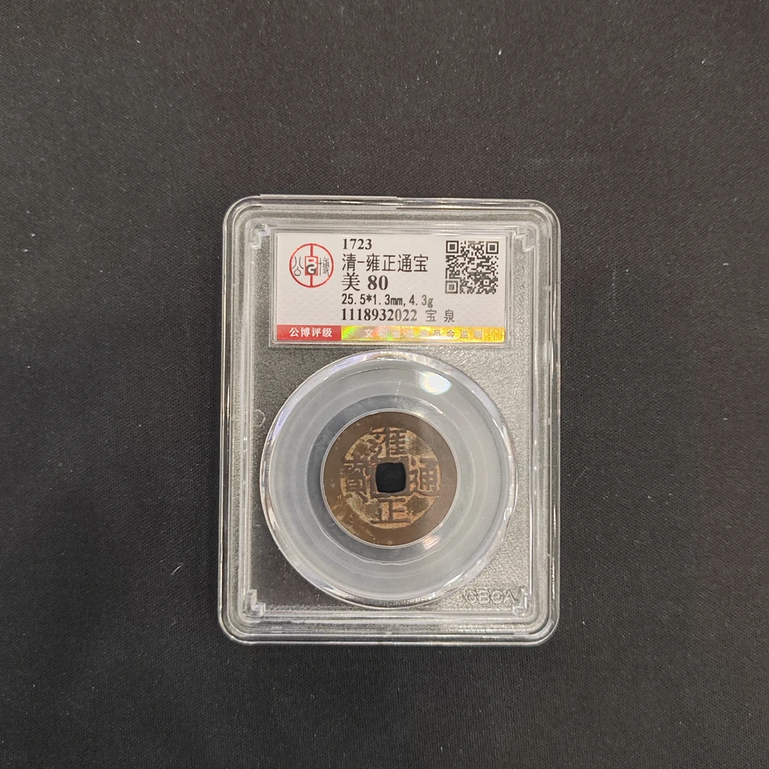 公博评级 美80 雍正通宝 1118932022