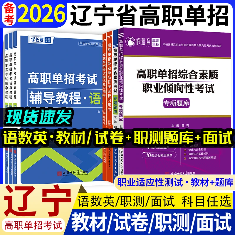 2026年辽宁高职单招复习书语数英职测教材模拟试卷必刷题校测资料