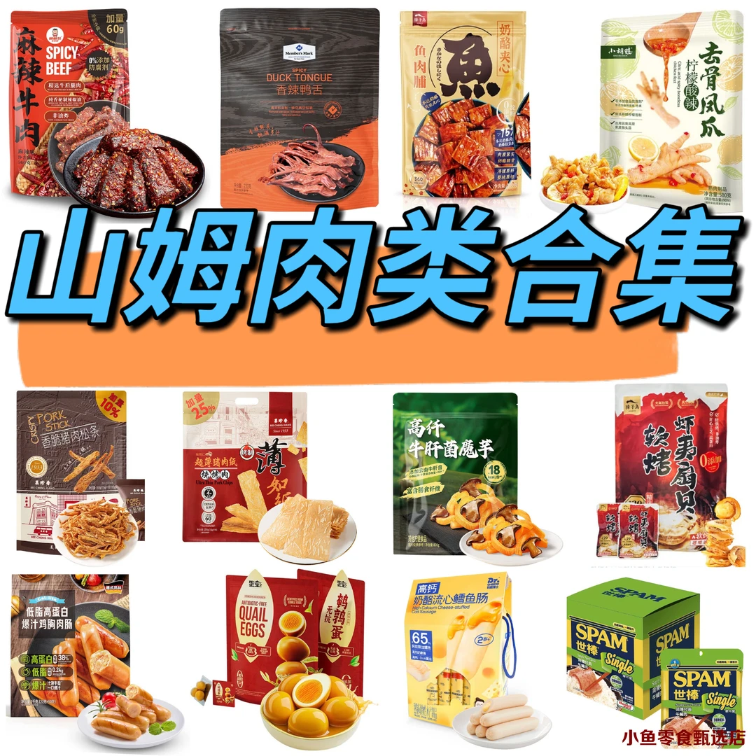 【山姆肉类分装合集】脱骨鸭掌凤爪鸡胸肉肠麻辣牛肉干扇贝 小零食