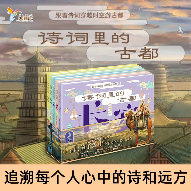 【3-6岁】诗词里的古都（5本）：跟着诗词穿越时空游古都 传统文化书籍