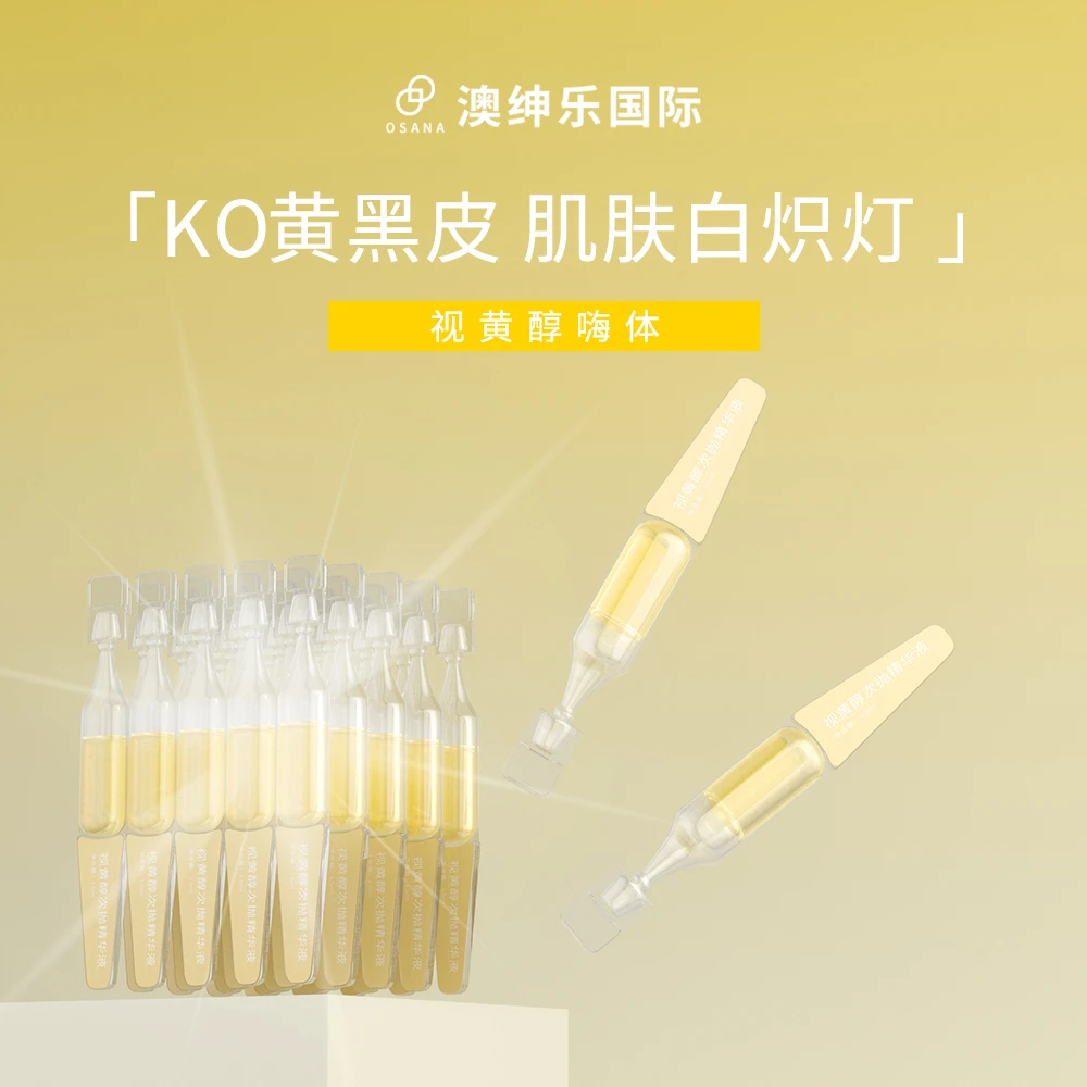 【KO黄黑皮 肌肤白炽灯】视黄醇嗨体精华zb