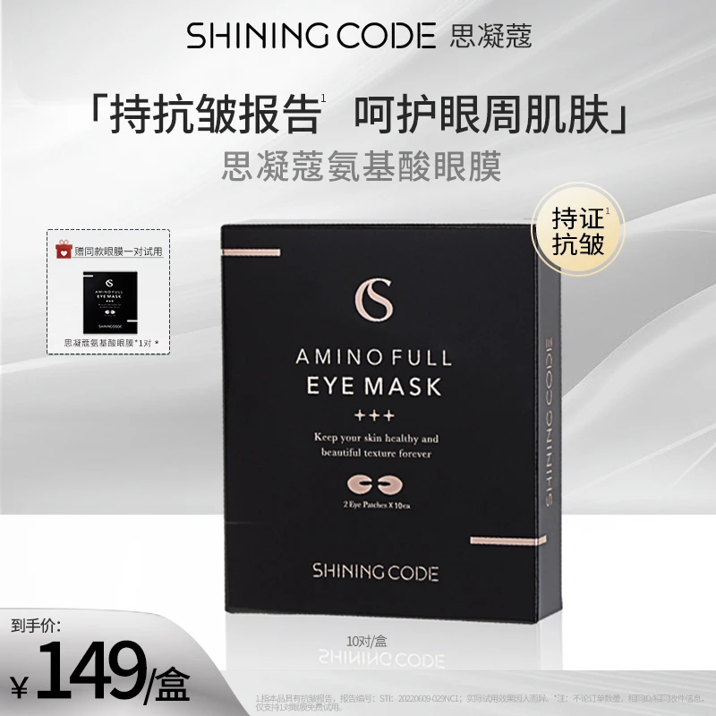 韩国思凝蔻氨基酸眼膜10对*1盒 ZB
