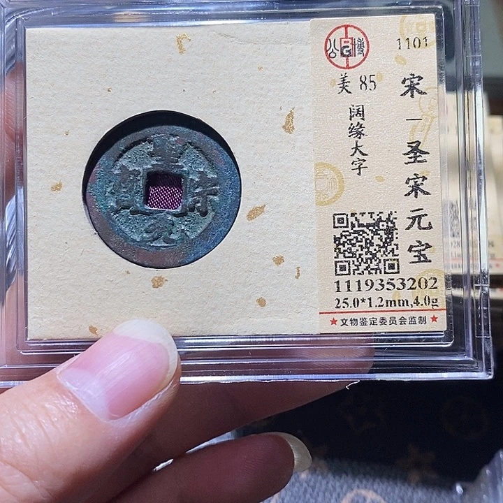 铜公博评级85分宋钱一枚