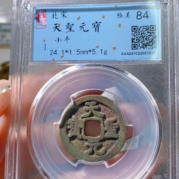 铜5天圣元宝闻德84 1034